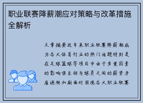 职业联赛降薪潮应对策略与改革措施全解析