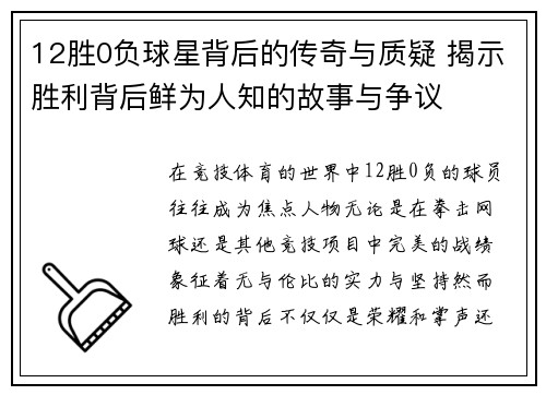 12胜0负球星背后的传奇与质疑 揭示胜利背后鲜为人知的故事与争议