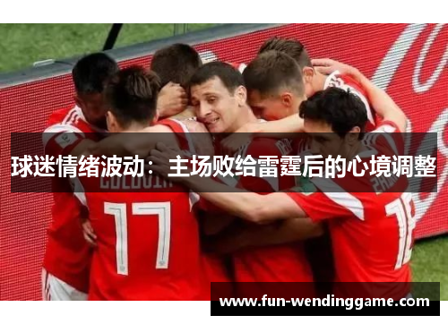 球迷情绪波动：主场败给雷霆后的心境调整