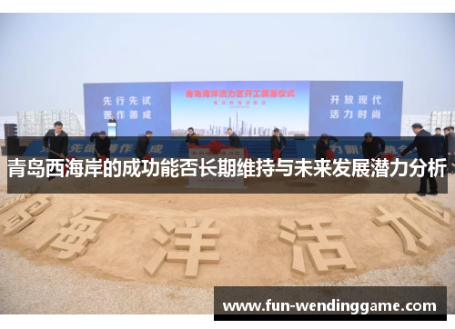 青岛西海岸的成功能否长期维持与未来发展潜力分析