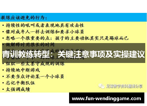青训教练转型：关键注意事项及实操建议