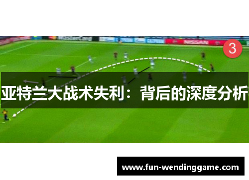 亚特兰大战术失利：背后的深度分析