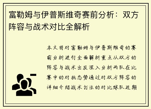 富勒姆与伊普斯维奇赛前分析：双方阵容与战术对比全解析
