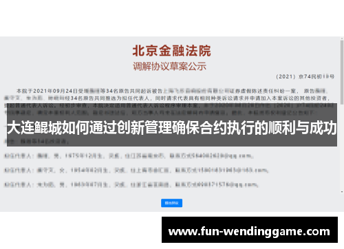 大连鲲城如何通过创新管理确保合约执行的顺利与成功