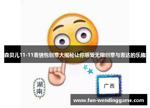 森贝儿11-11表情包创意大揭秘让你感受无限创意与表达的乐趣