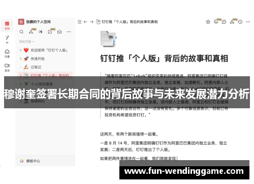 穆谢奎签署长期合同的背后故事与未来发展潜力分析