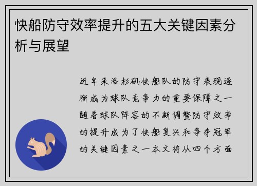 快船防守效率提升的五大关键因素分析与展望