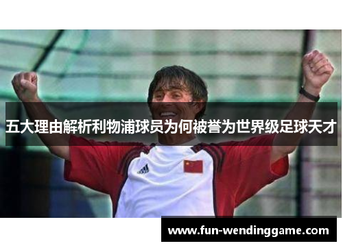 五大理由解析利物浦球员为何被誉为世界级足球天才