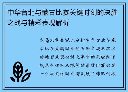 中华台北与蒙古比赛关键时刻的决胜之战与精彩表现解析
