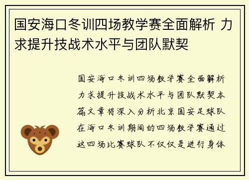 国安海口冬训四场教学赛全面解析 力求提升技战术水平与团队默契