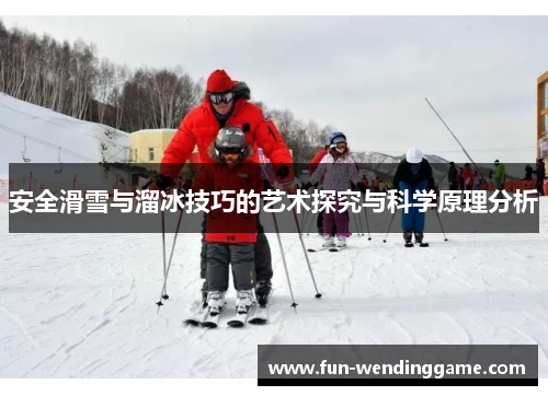 安全滑雪与溜冰技巧的艺术探究与科学原理分析