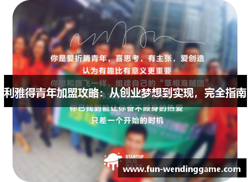 利雅得青年加盟攻略：从创业梦想到实现，完全指南
