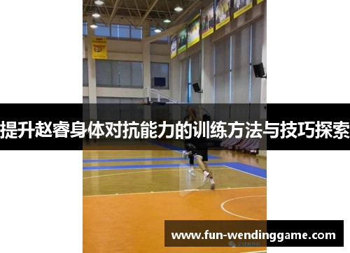 提升赵睿身体对抗能力的训练方法与技巧探索