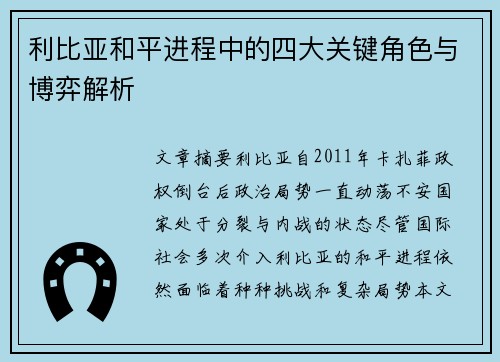 利比亚和平进程中的四大关键角色与博弈解析