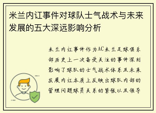 米兰内讧事件对球队士气战术与未来发展的五大深远影响分析