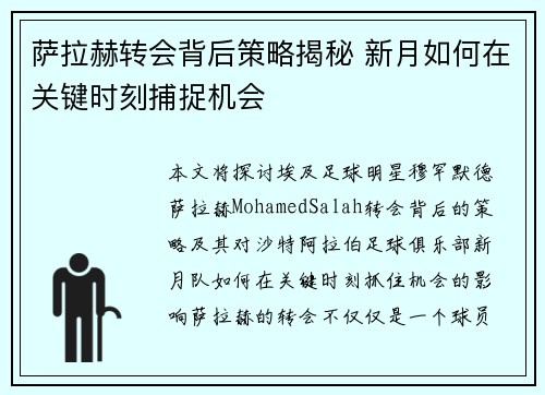 萨拉赫转会背后策略揭秘 新月如何在关键时刻捕捉机会