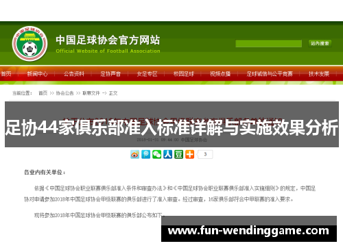 足协44家俱乐部准入标准详解与实施效果分析