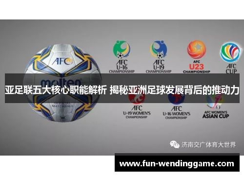 亚足联五大核心职能解析 揭秘亚洲足球发展背后的推动力