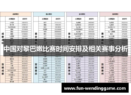 中国对黎巴嫩比赛时间安排及相关赛事分析
