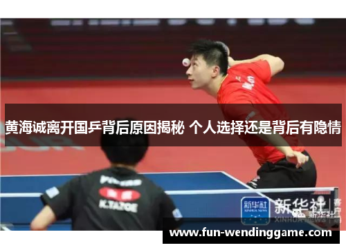 黄海诚离开国乒背后原因揭秘 个人选择还是背后有隐情