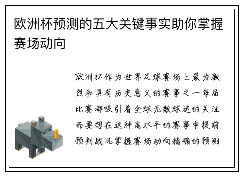 欧洲杯预测的五大关键事实助你掌握赛场动向