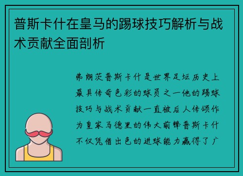 普斯卡什在皇马的踢球技巧解析与战术贡献全面剖析
