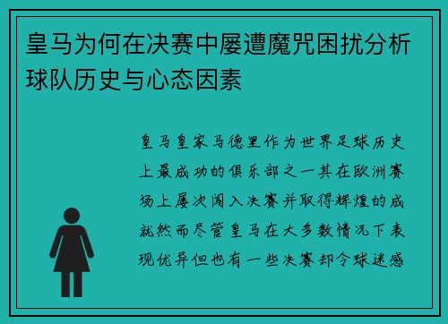 皇马为何在决赛中屡遭魔咒困扰分析球队历史与心态因素