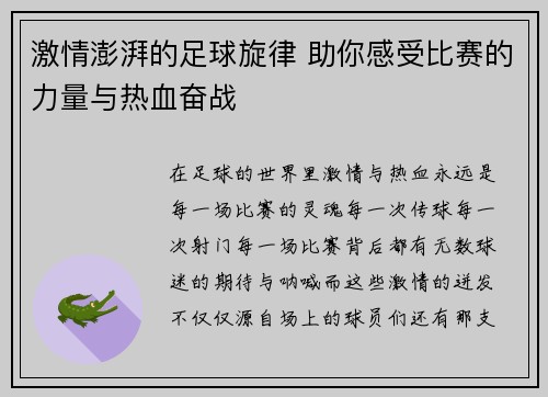 激情澎湃的足球旋律 助你感受比赛的力量与热血奋战