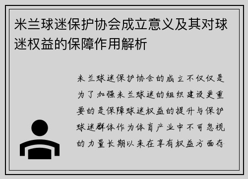 米兰球迷保护协会成立意义及其对球迷权益的保障作用解析