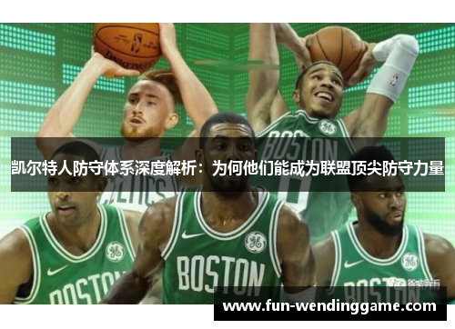 凯尔特人防守体系深度解析：为何他们能成为联盟顶尖防守力量