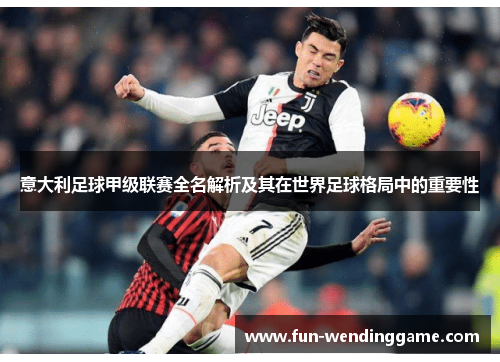 意大利足球甲级联赛全名解析及其在世界足球格局中的重要性