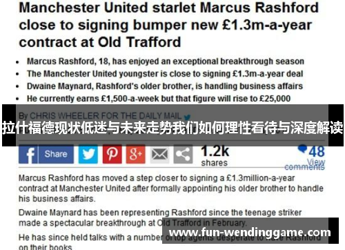 拉什福德现状低迷与未来走势我们如何理性看待与深度解读