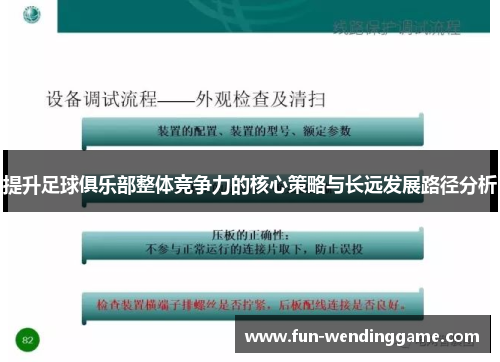 提升足球俱乐部整体竞争力的核心策略与长远发展路径分析