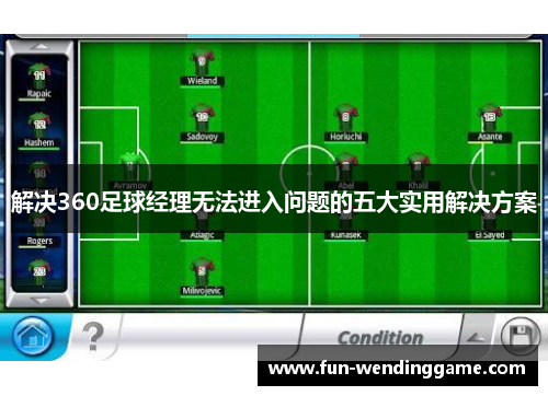 解决360足球经理无法进入问题的五大实用解决方案