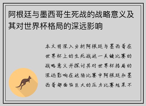 阿根廷与墨西哥生死战的战略意义及其对世界杯格局的深远影响