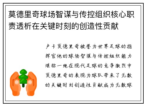莫德里奇球场智谋与传控组织核心职责透析在关键时刻的创造性贡献