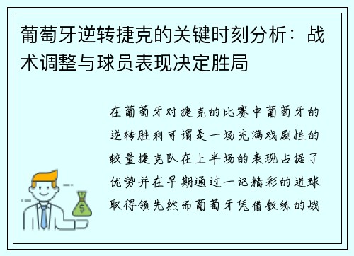 葡萄牙逆转捷克的关键时刻分析：战术调整与球员表现决定胜局