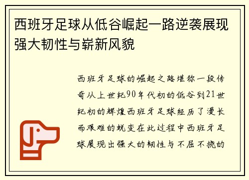 西班牙足球从低谷崛起一路逆袭展现强大韧性与崭新风貌